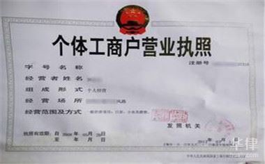 辦理個(gè)體工商戶營業(yè)執(zhí)照流程 個(gè)體戶營業(yè)執(zhí)照怎么辦理