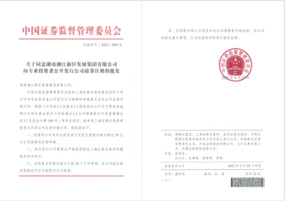 35億元!湘江集團成功注冊小公募公司債券