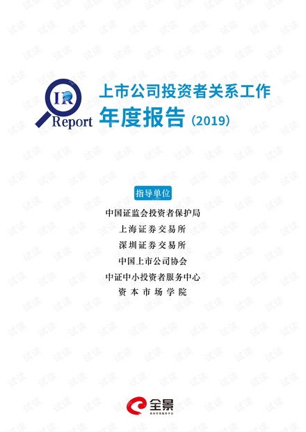 全景 上市公司投資者關系工作年度報告 2019 2020.6 131頁精品報告2020.pdf資源 csdn文庫