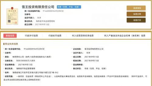 蜜雪冰城布局資本版圖 成立雪王投資公司，注冊(cè)資本5000萬(wàn)元